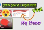 মাত্র ৩০ দিনেই পেইজ ভাইরাল কিভাবে? How to Viral Facebook Page Video