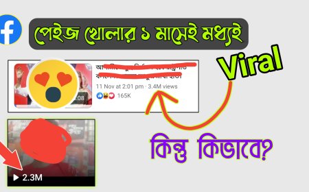 মাত্র ৩০ দিনেই পেইজ ভাইরাল কিভাবে? How to Viral Facebook Page Video