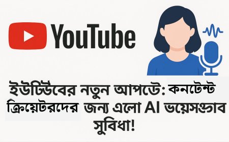 ইউটিউবের নতুন আপডেট: কনটেন্ট ক্রিয়েটরদের জন্য এলো AI ভয়েসওভার সুবিধা!